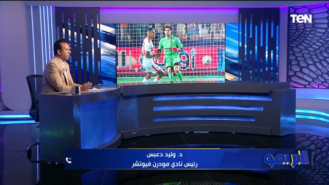 عندنا مشكلة كبيرة في التحكيم.. وليد دعبس يفتح النار على الحكام ويعلق على أزمة إخفاء الكرات في القمة