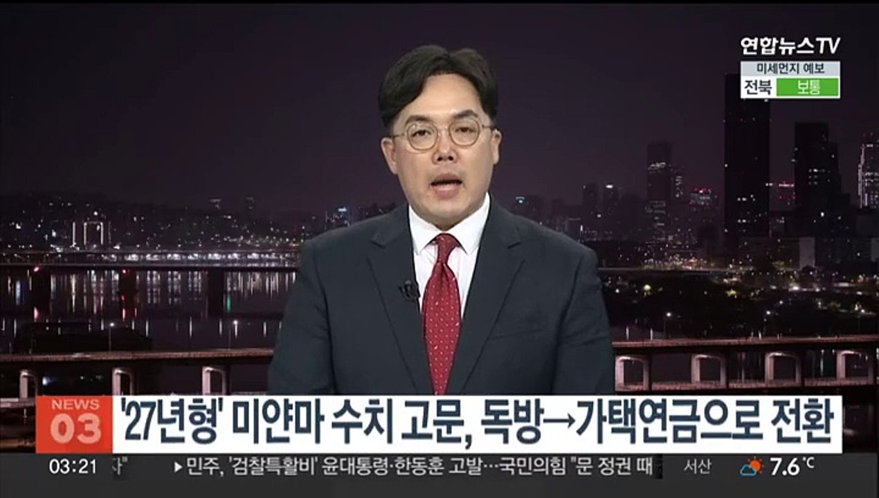 '27년형' 미얀마 수치 고문, 독방서 가택연금으로 전환