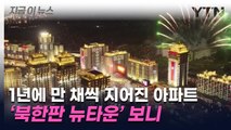 1년에 만 채씩 지어진 아파트...'북한판 뉴타운' 보니 [지금이뉴스]  / YTN