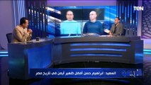طارق السعيد: 90% من لاعيبة منتخب الأردن بتشرب سجاير وحسام حسن لما تولي تدريبهم فرض الانضباط عليهم 
