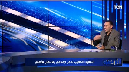 "مكنتش مصدق اني قاعد مع الخطيب ومضيت على طول".. طارق السعيد يكشف كواليس جلسة إقناعه بالانتقال للأهلي