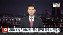 대테러복 입은 BTS 뷔…특수임무대 복무 사진 공개