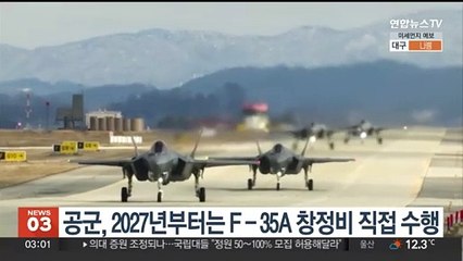 공군, 2027년부터는 F-35A 창정비 직접 수행