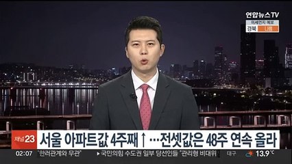 서울 아파트값 4주째↑…전셋값은 48주 연속 올라