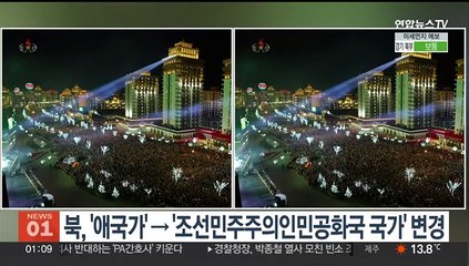 북, '애국가'→'조선민주주의인민공화국 국가' 변경