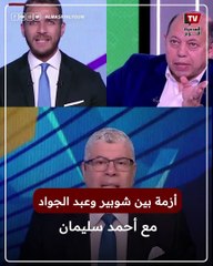 القصة الكاملة لأزمة شوبير وعبد الجواد مع أحمد سليمان