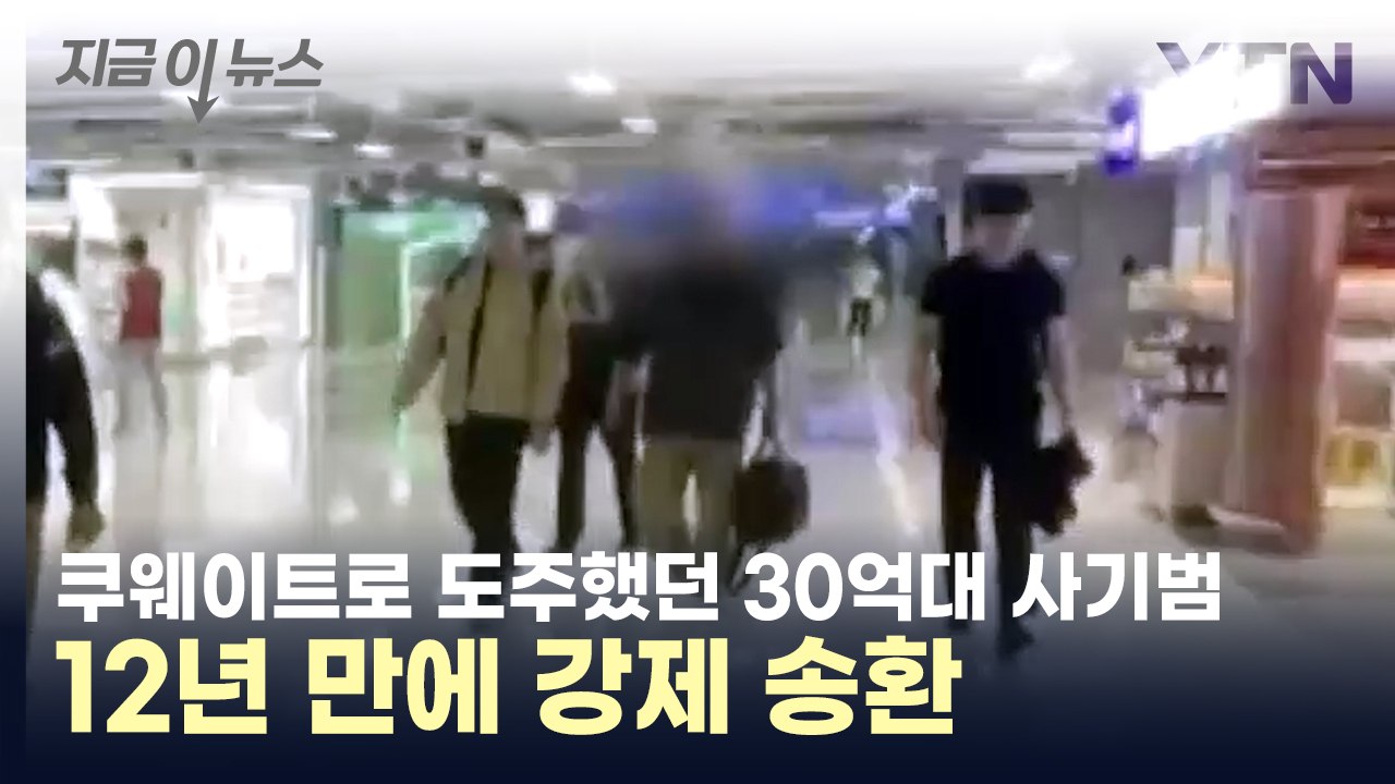 12년 전 쿠웨이트로 도주했던 사기범, 국제 공조로 송환 [지금이뉴스] / YTN