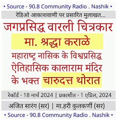 shraddha karale nashik warli adiwasi chitrakar with charudatta thorat, 1 april 2024, radio vishwas 90.8 fm studio nashik