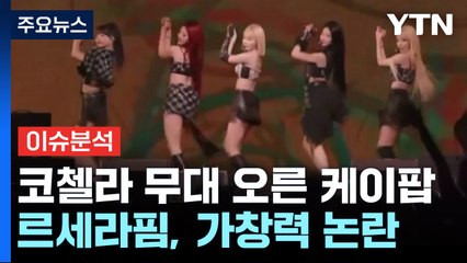 코첼라 무대 오른 케이팝 가수, '가창력' 논란의 진실은? 🎤