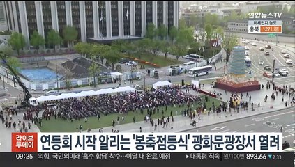 연등회 시작 알리는 '봉축점등식' 광화문광장서 열려