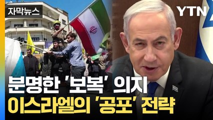[자막뉴스] "충고는 고맙지만..." 이스라엘, 분명히 밝힌 '보복 의지' / YTN