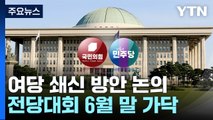 與, '총선 참패' 쇄신 난항...野, '원 구성' 강공 / YTN