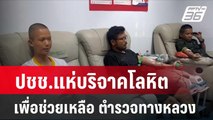 ปชช.แห่บริจาคโลหิต เพื่อช่วยเหลือ ตำรวจทางหลวง  | โชว์ข่าวเช้านี้ | 18 เม.ย. 67