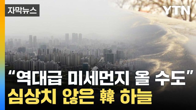[자막뉴스] 역대급 미세먼지 올 수도 ...심상치 않은 韓 하늘 / YTN