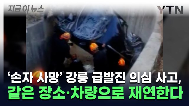 '손자 사망' 강릉 급발진 의심 사고, 같은 장소·차량으로 재연한다 [지금이뉴스] / YTN