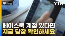 [자막뉴스] 페이스북 계정 있다면, 지금 당장 접속해 확인하세요 / YTN