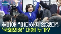 '국회의장' 마다하지 않겠다는 추미애...정치권 초미의 관심 [Y녹취록] / YTN
