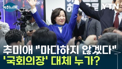 '국회의장' 마다하지 않겠다는 추미애...정치권 초미의 관심 [Y녹취록] / YTN