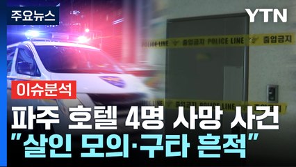 [YTN24] 파주 사망 사건, 남성들 '살인모의', 구타 흔적도...전말은? / YTN