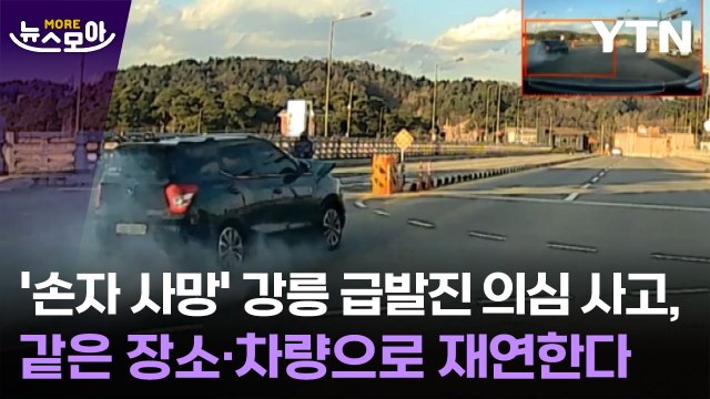[뉴스모아] '손자 사망' 강릉 급발진 의심 사고, 같은 장소·차량으로 재연한다 / YTN
