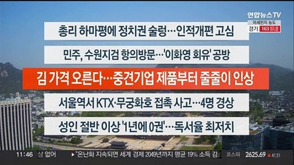 [이시각헤드라인] 4월 18일 뉴스센터12