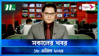 Shokaler Khobor | 18 April 2024 | NTV Latest News Update