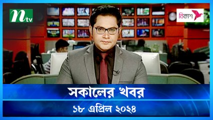 Shokaler Khobor | 18 April 2024 | NTV Latest News Update