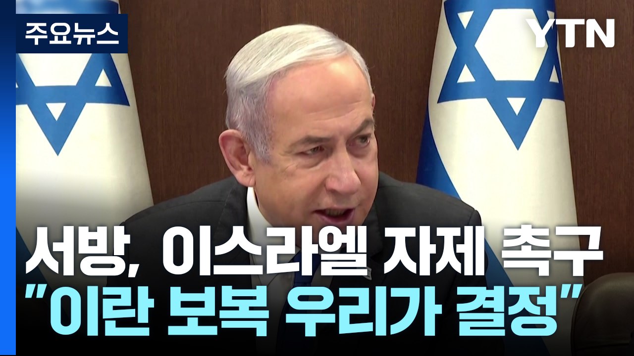 이스라엘 "이란 보복은 우리가 결정"...EU, 이란 추가 제재 결정 / YTN