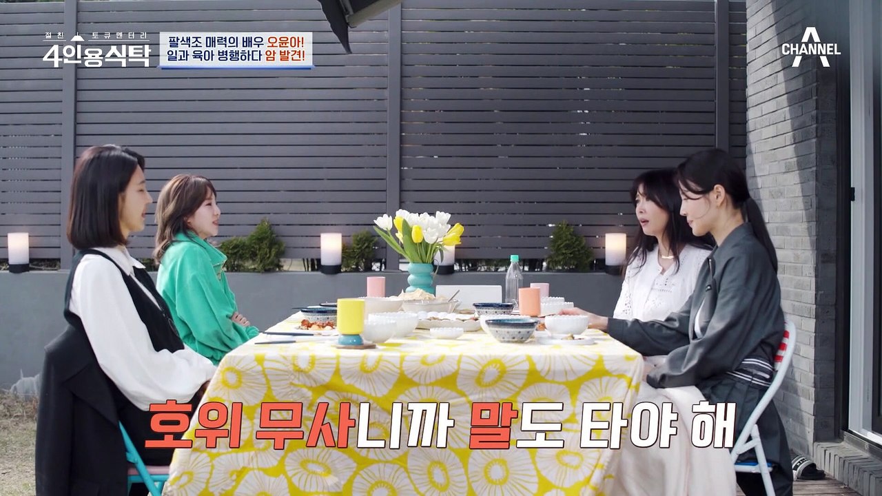 [#4인용식탁] 자폐 아들을 위해 3층 전원주택으로 이사! 그리고 갑상선암 투병까지... 절친들에게 터놓는 오윤아의 고충 | 절친 토큐멘터리 4인용식탁 32 회