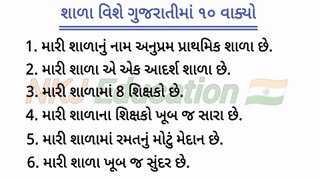 શાળા વિશે ગુજરાતીમાં ૧૦ વાક્યો || શાળા વિશે ગુજરાતીમાં નિબંધ || school vishey gujarati ma nibandh