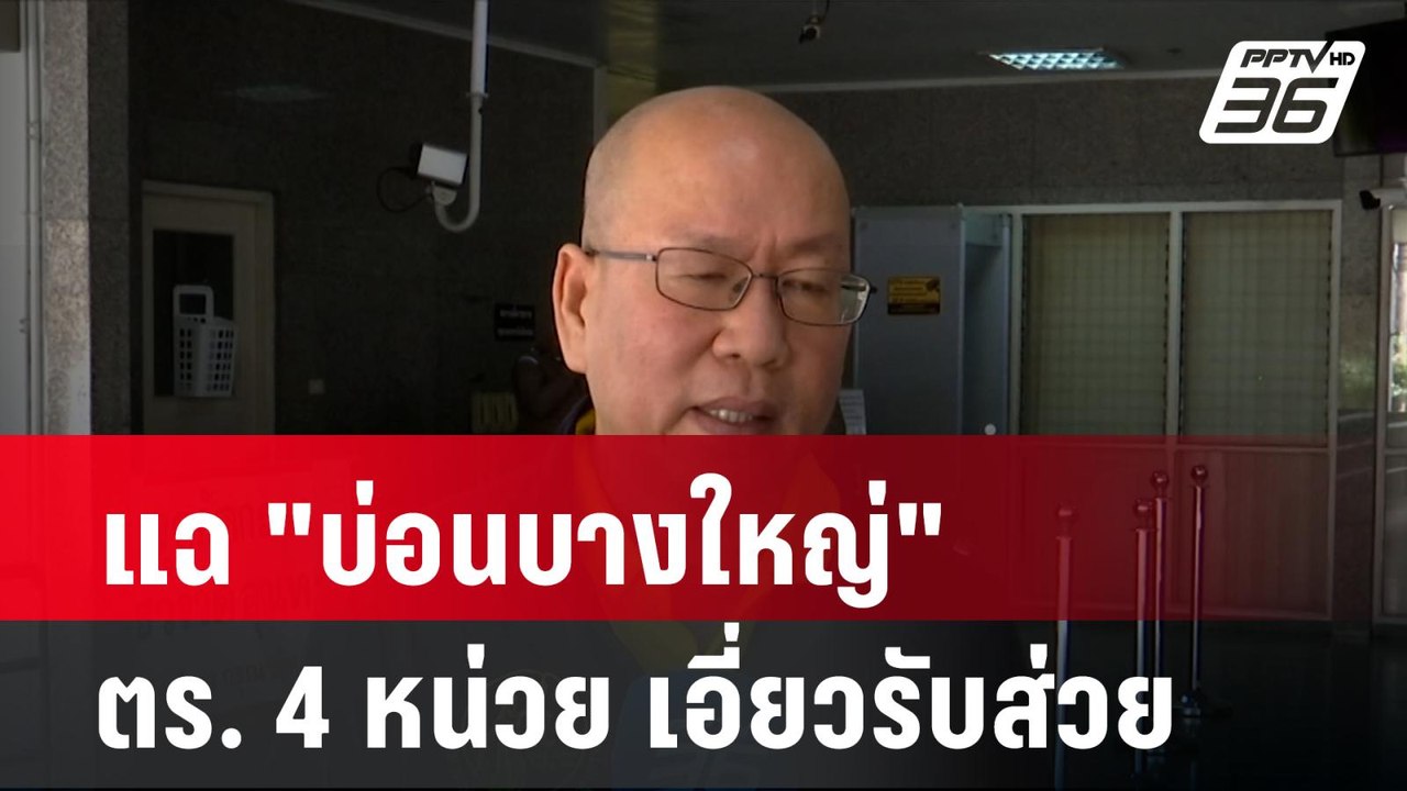 แฉ "บ่อนบางใหญ่" ตร. 4 หน่วย เอี่ยวรับส่วย  | โ...