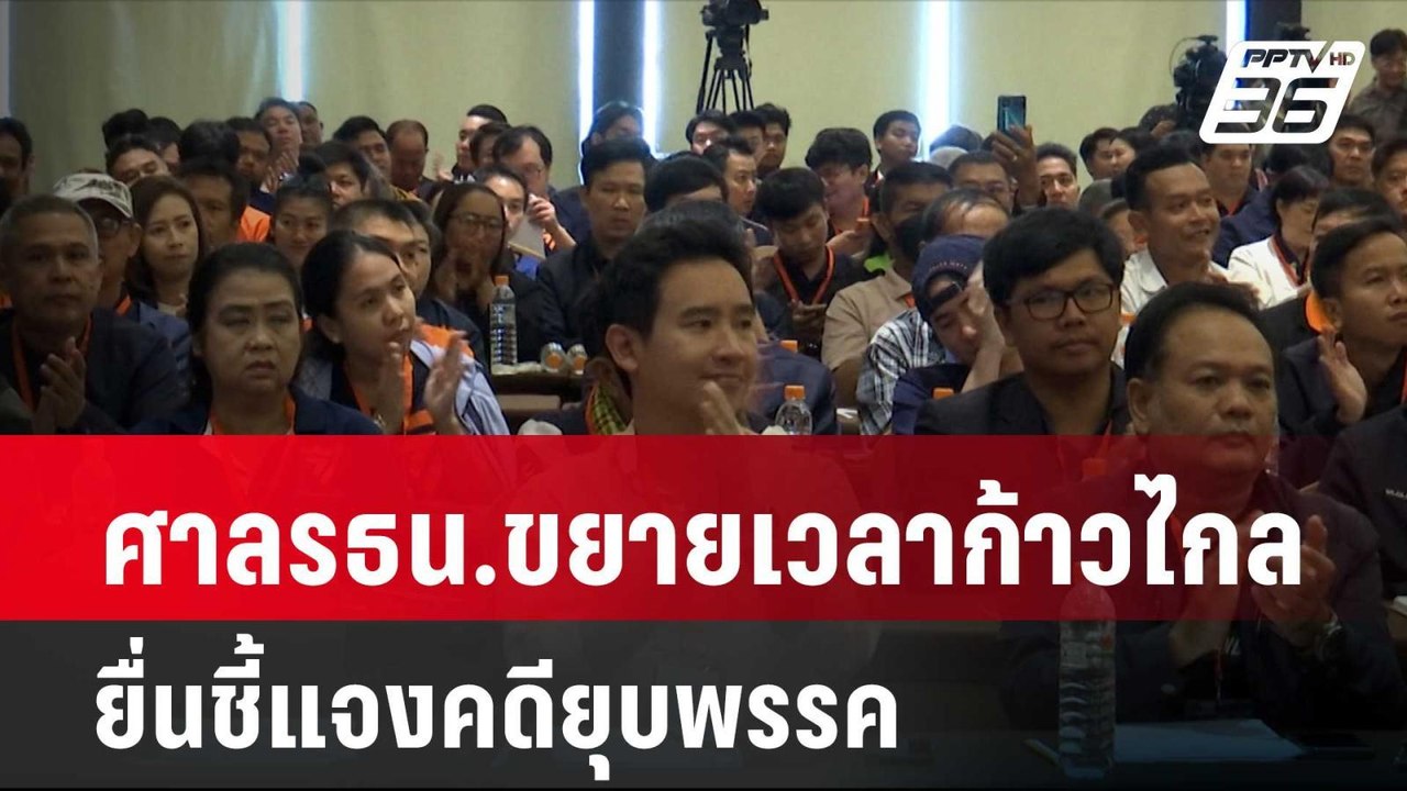 ศาล รธน. ขยายเวลาก้าวไกลยื่นชี้แจงคดียุบพรรค | โชว์ข่าวเช้านี้ | 18 เม.ย. 67
