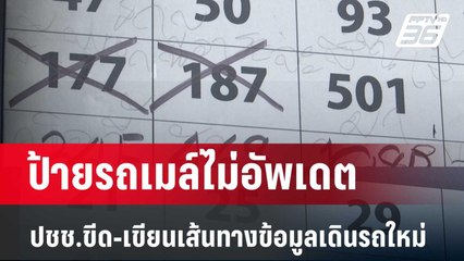 ดราม่า ป้ายรถเมล์ไม่อัพเดต ปชช.ขีด-เขียนเส้นทางข้อมูลเดินรถใหม่ | โชว์ข่าวเช้านี้ | 18 เม.ย. 67
