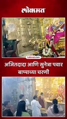 अजितदादा आणि सुनेत्रा पवार बाप्पाच्या चरणी