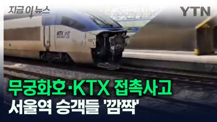서울역서 무궁화호·KTX 접촉사고..."승객 287명 환승 조치" [지금이뉴스] / YTN