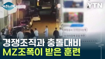 "경쟁 조직과 이겨야 한다"...MZ조폭, 살벌한 수련까지 Y녹취록] / YTN