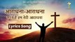 आराधना-आराधना करते हैं हम तेरी आराधना_Hindi Masih Lyrics Worship Song 2021_Ankur Narula Ministry