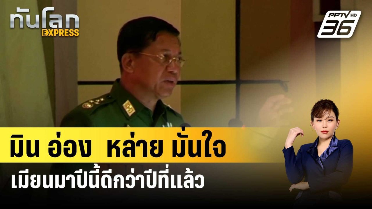 มิน อ่อง  หล่าย มั่นใจเมียนมาปีนี้ดีกว่าปีที่แล...