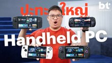 ศึก Battle จตุเทพวงการเครื่องเล่นเกม Handheld PC