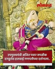 अजित पवार, सुनेत्रा पवारांनी केली दगडूशेठ गणपतीची आरती