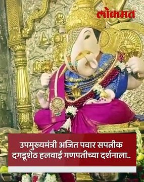 अजित पवार, सुनेत्रा पवारांनी केली दगडूशेठ गणपतीची आरती