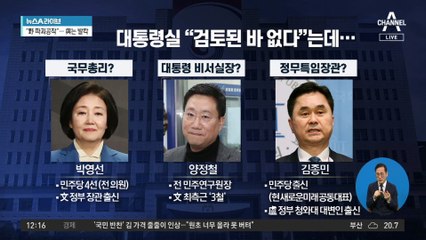 박영선·양정철 기용설에…정치권은 ‘술렁’