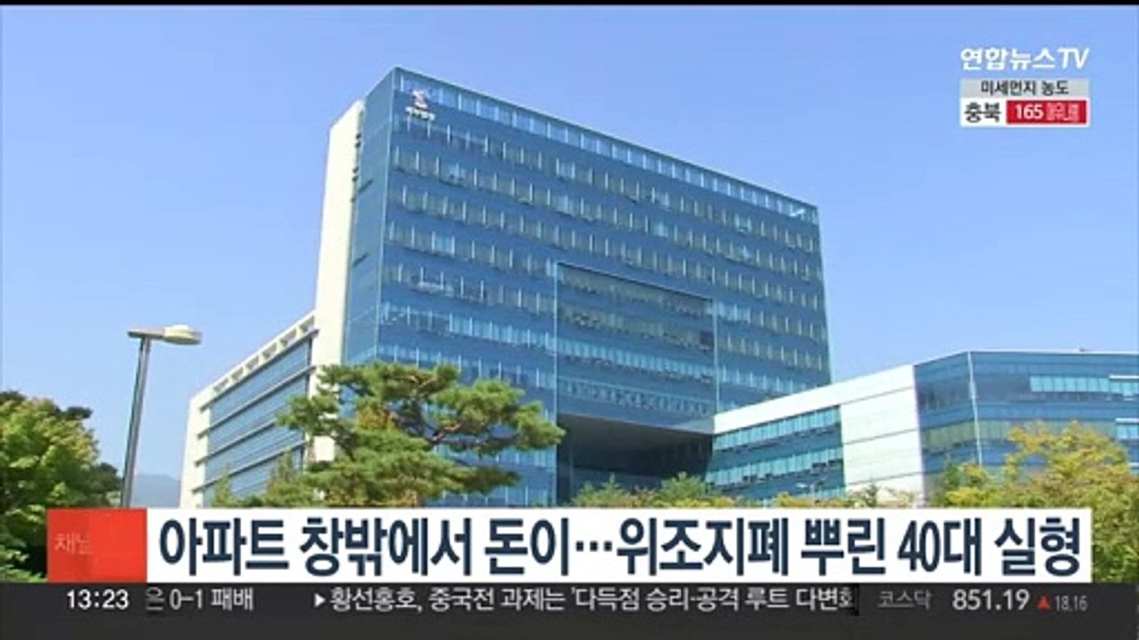 아파트 창밖에서 돈이…위조지폐 뿌린 40대 실형