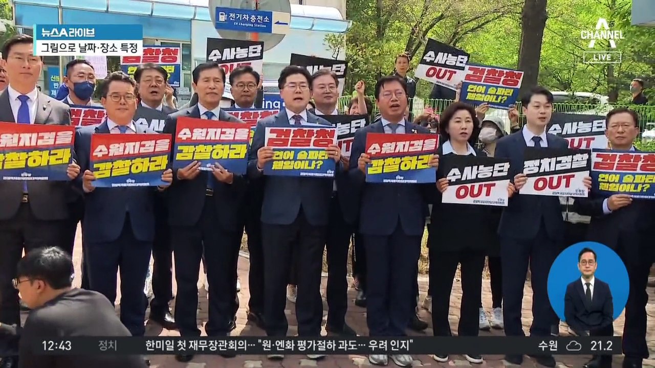 수원지검 규탄 기자회견에 ‘친명 당선인’ 대거 참석