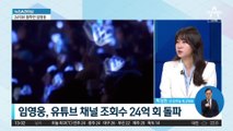 임영웅, 유튜브 채널 조회수 24억 회 돌파