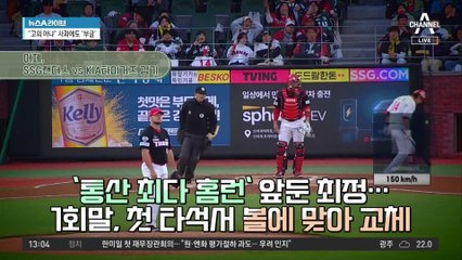 최정, ‘홈런 대기록’ 앞두고 사구…“고의 아냐” 사과에도 ‘부글’