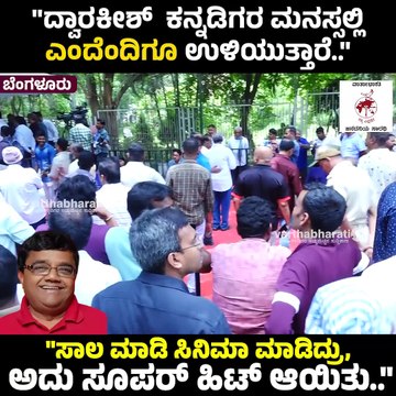 ದ್ವಾರಕೀಶ್ ಕನ್ನಡಿಗರ ಮನಸ್ಸಲ್ಲಿ ಎಂದೆಂದಿಗೂ ಉಳಿಯುತ್ತಾರೆ.. | Dwarakish | Kannada Actor