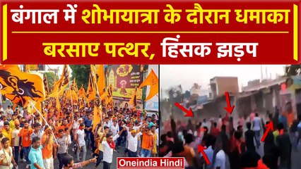 下载视频: Bengal Ram Navami Clashes: Murshidabad में Shobha Yatra में बवाल, Mamata सरकार पर आरोप|वनइंडियाहिंदी