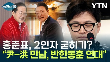 홍준표, 2인자 굳히기?..."尹-洪 만남, 일종의 반한동훈 연대" [Y녹취록] / YTN