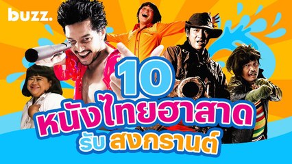 10 หนังไทยฮาสุดคลายเครียดรับสงกรานต์ 😄